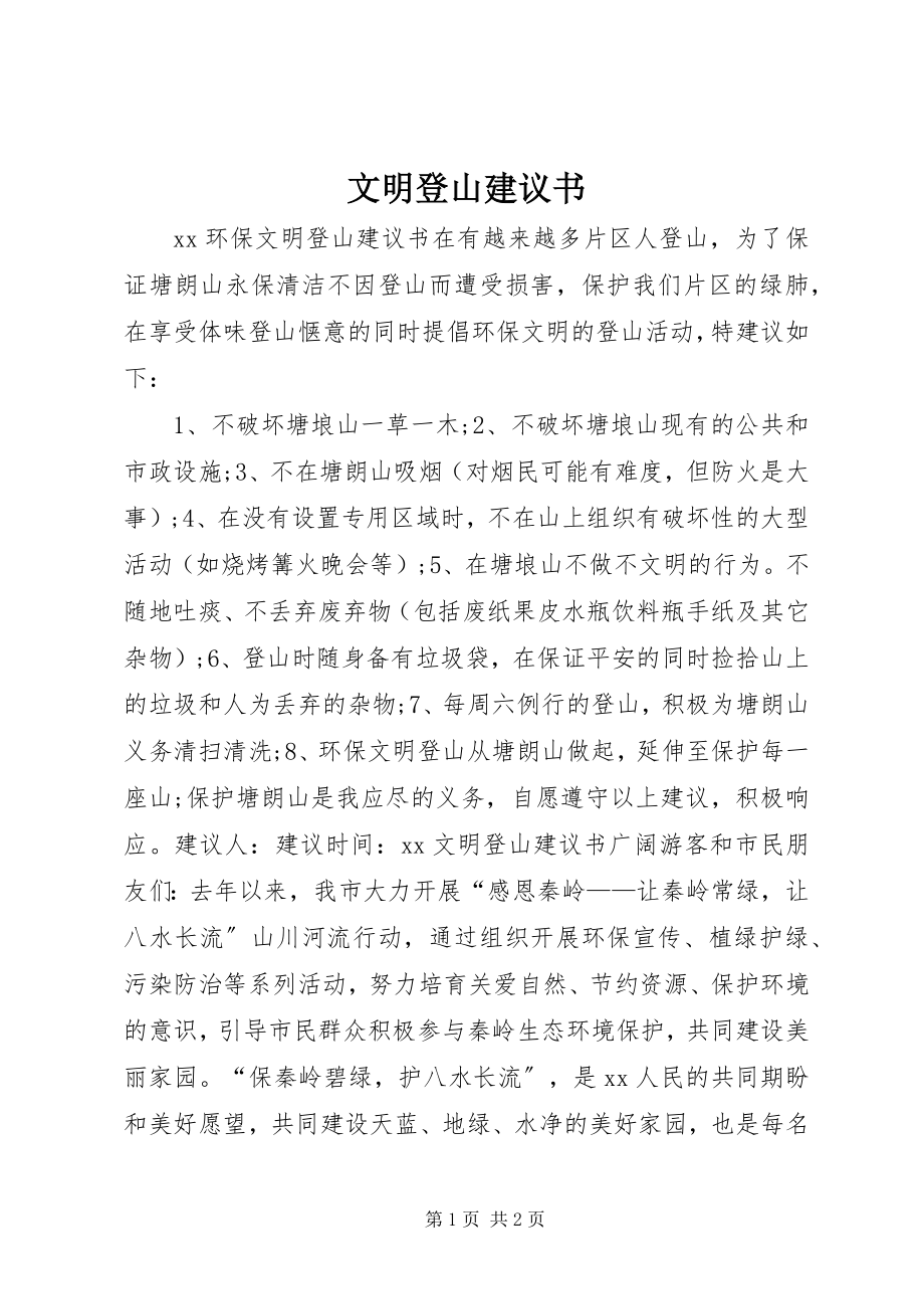 2023年文明登山倡议书.docx_第1页