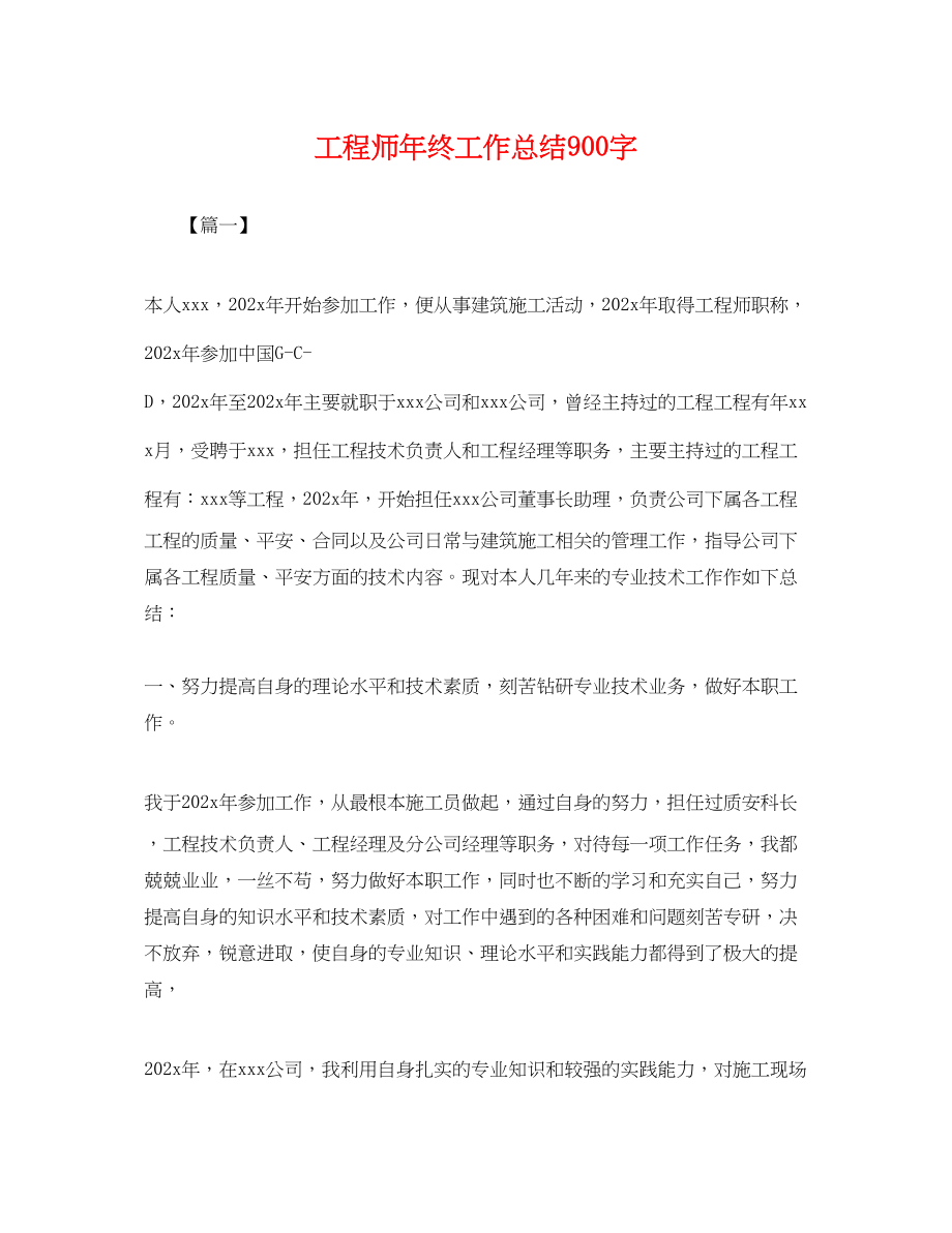 2023年工程师终工作总结900字.docx_第1页