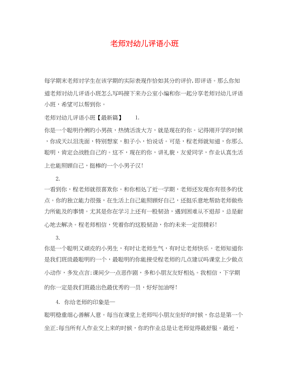 2023年老师对幼儿评语小班.docx_第1页