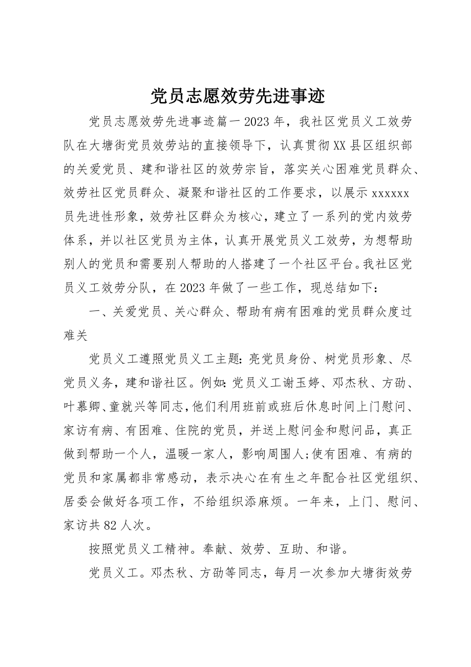 2023年党员志愿服务先进事迹.docx_第1页