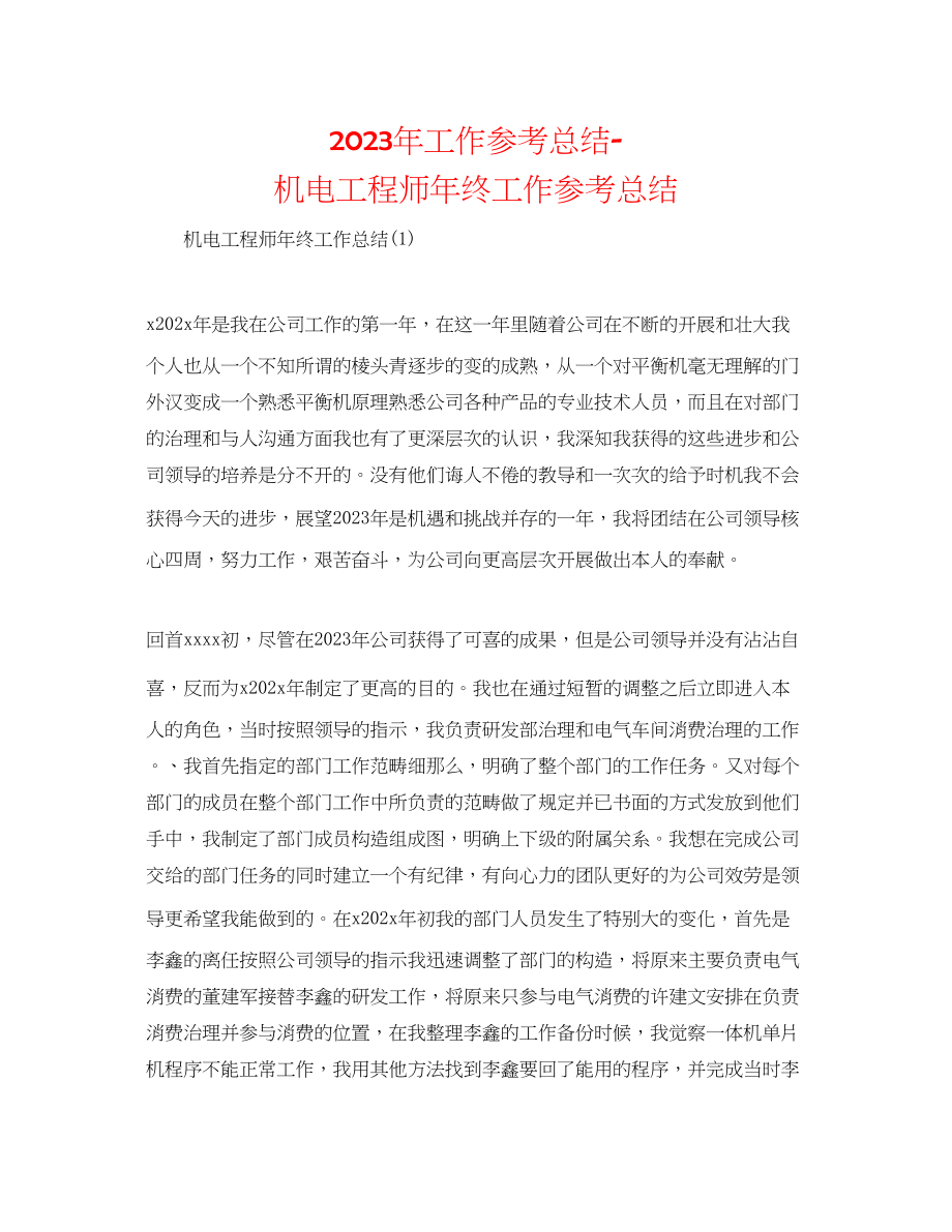 2023年工作总结机电工程师终工作总结.docx_第1页