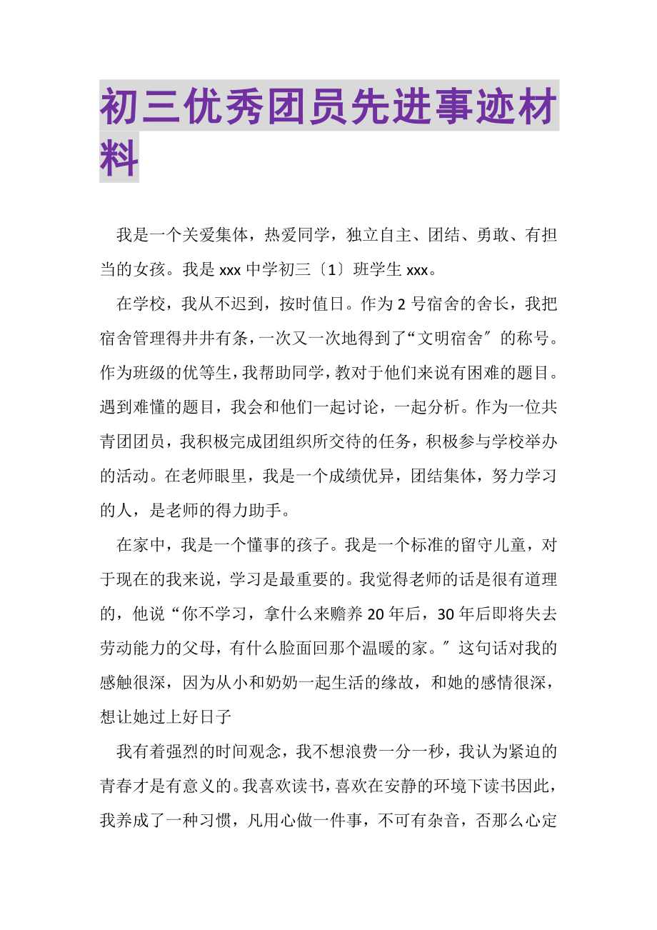 2023年初三优秀团员先进事迹材料.doc_第1页