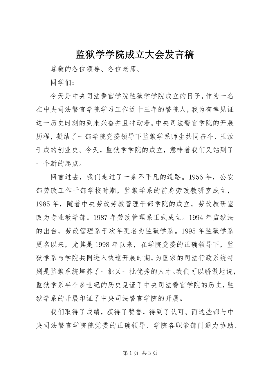 2023年监狱学学院成立大会讲话稿.docx_第1页