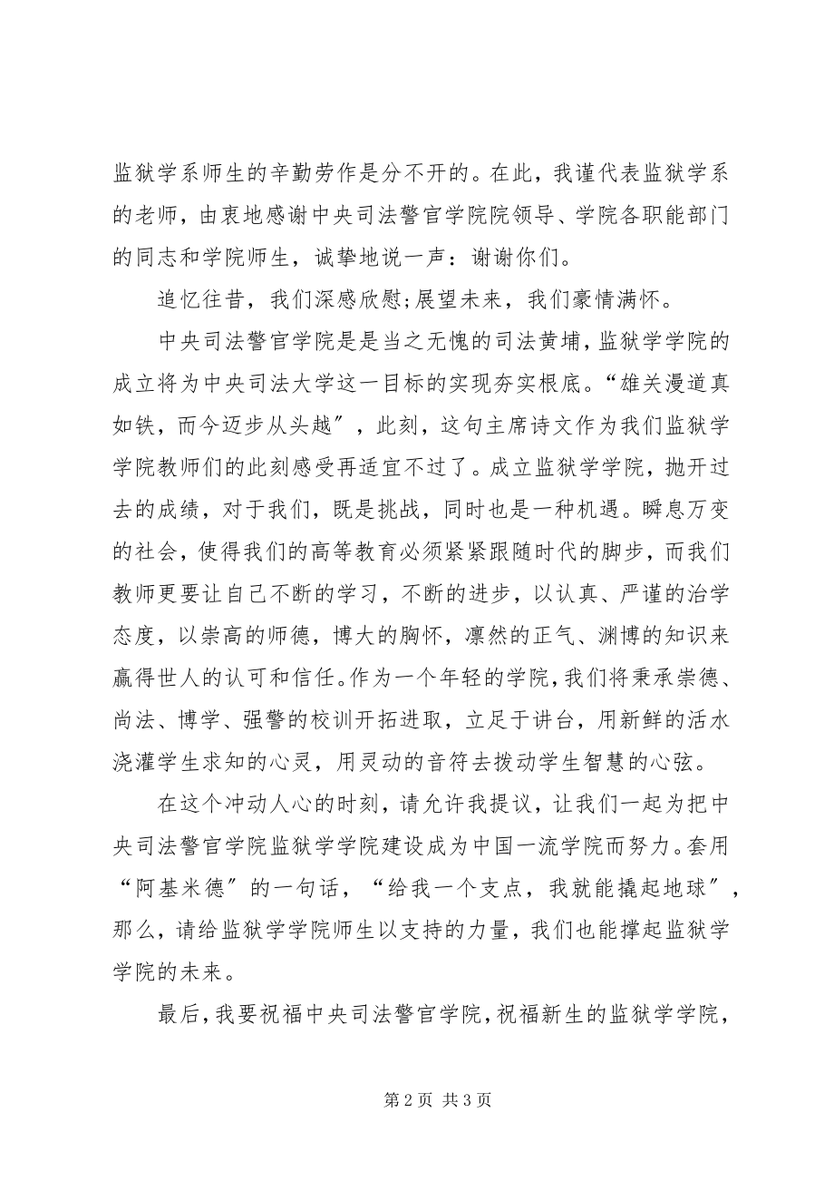 2023年监狱学学院成立大会讲话稿.docx_第2页