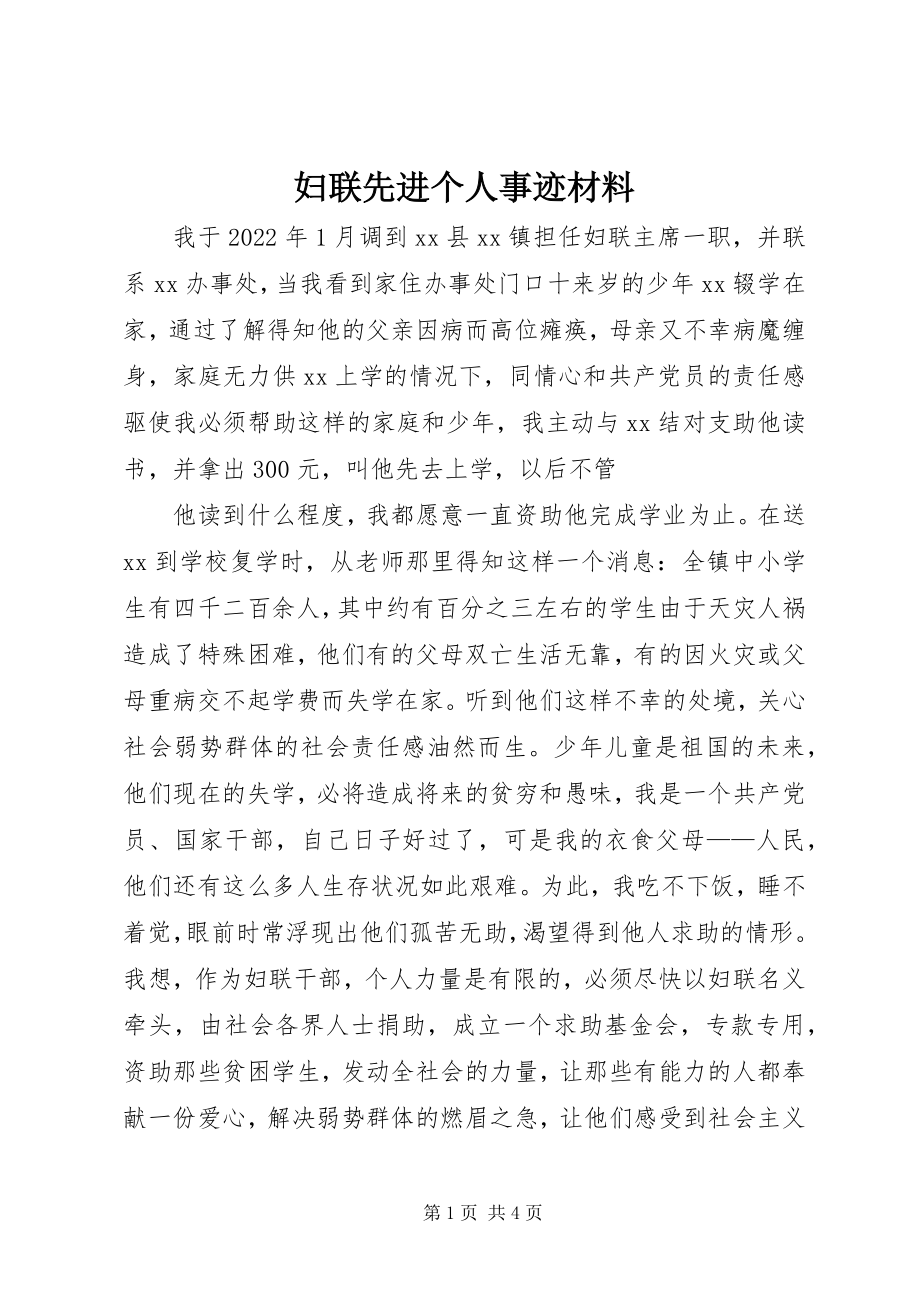 2023年妇联先进个人事迹材料.docx_第1页