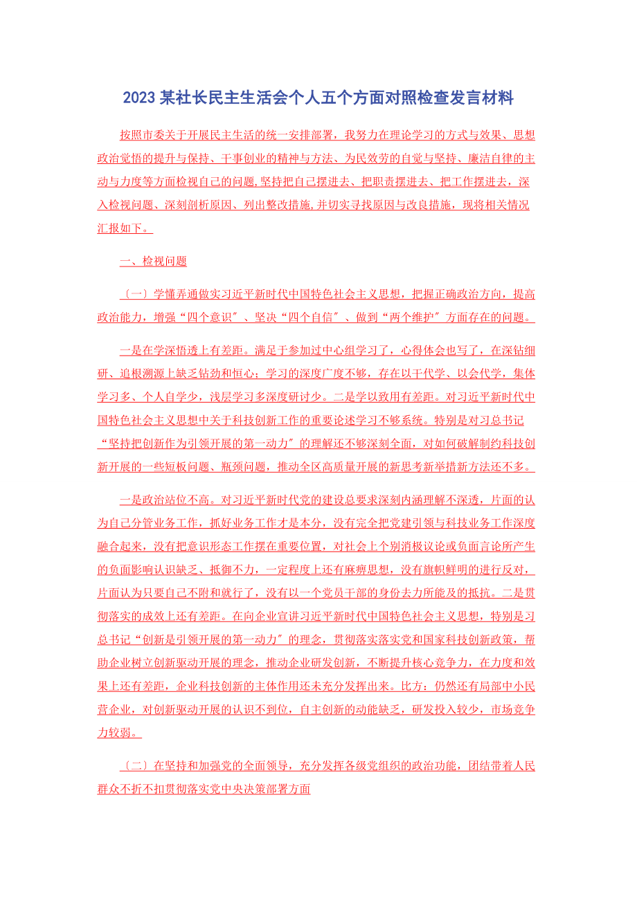 2023年某社长民主生活会个人五个方面对照检查发言材料.docx_第1页