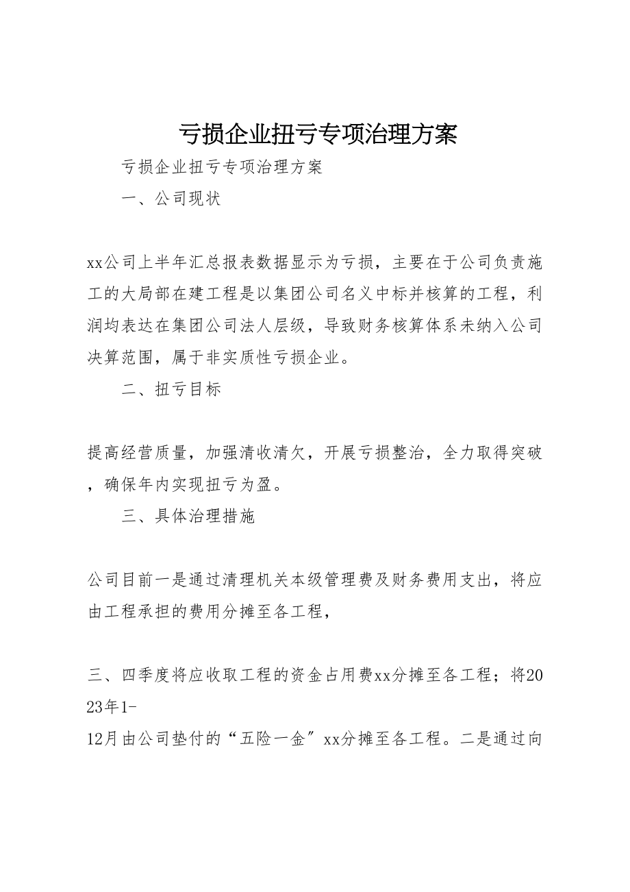 2023年亏损企业扭亏专项治理方案.doc_第1页