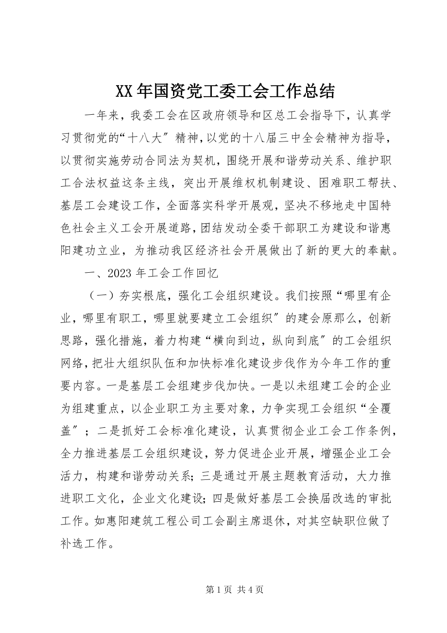 2023年国资党工委工会工作总结.docx_第1页