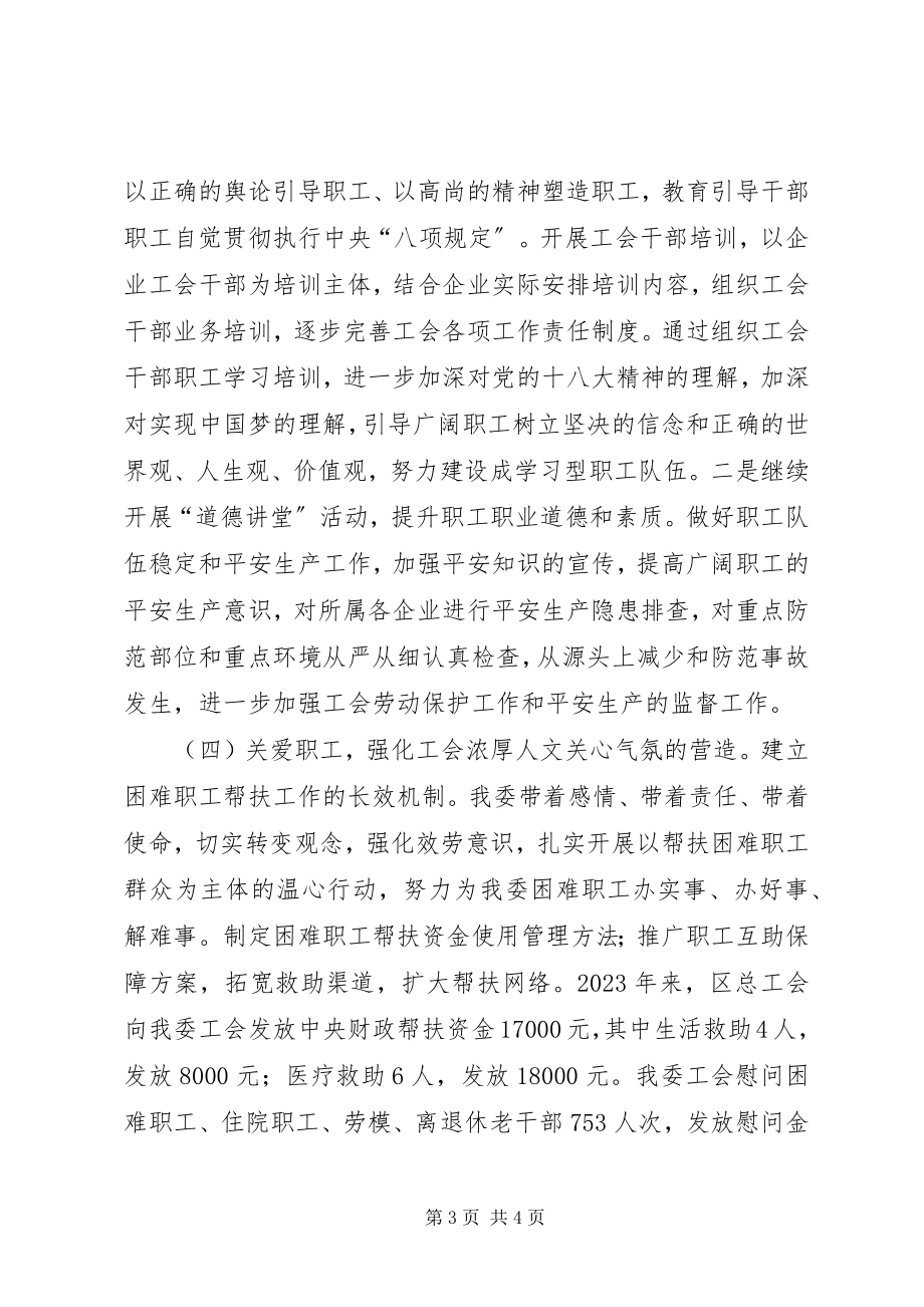 2023年国资党工委工会工作总结.docx_第3页