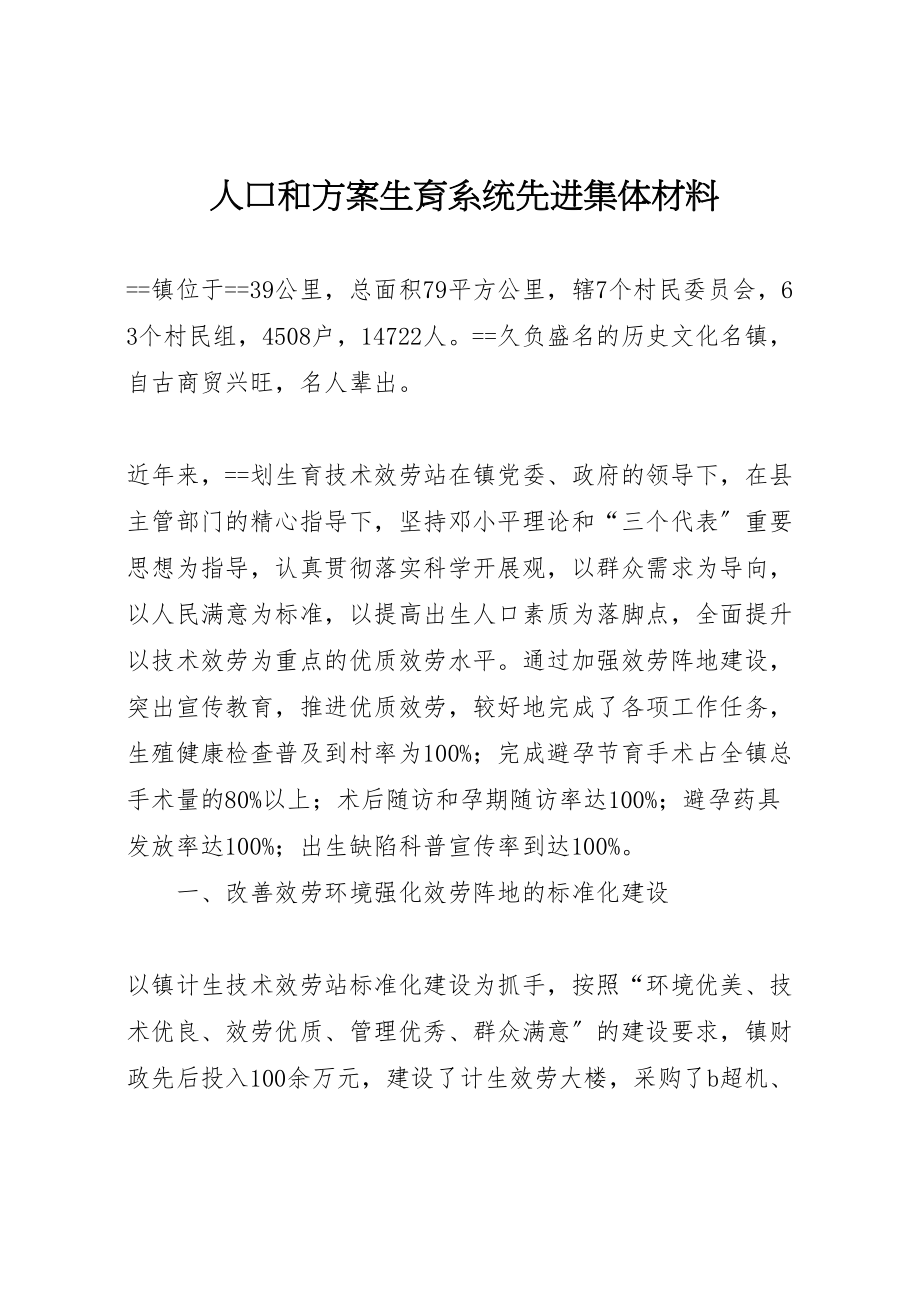 2023年人口和计划生育系统先进集体材料.doc_第1页