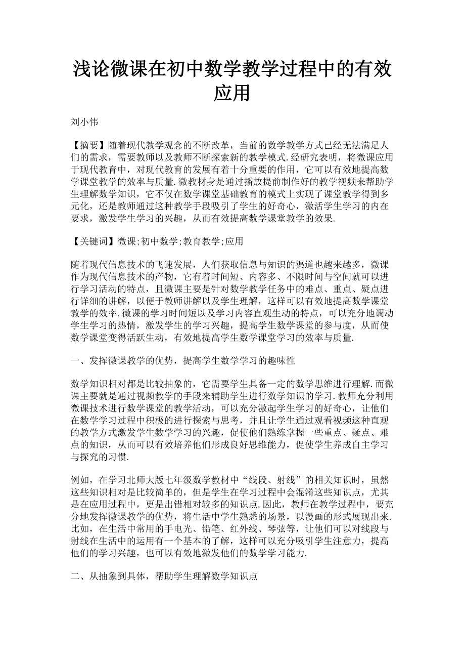 2023年浅论微课在初中数学教学过程中的有效应用.doc_第1页