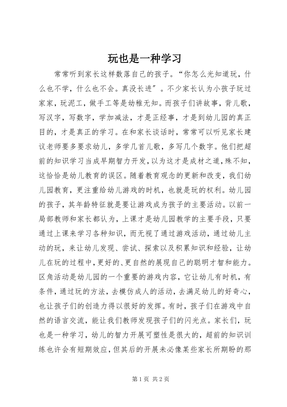 2023年玩也是一种学习.docx_第1页