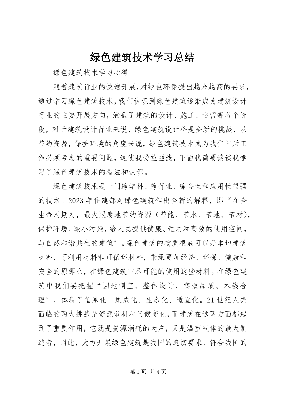 2023年《绿色建筑技术》学习总结.docx_第1页