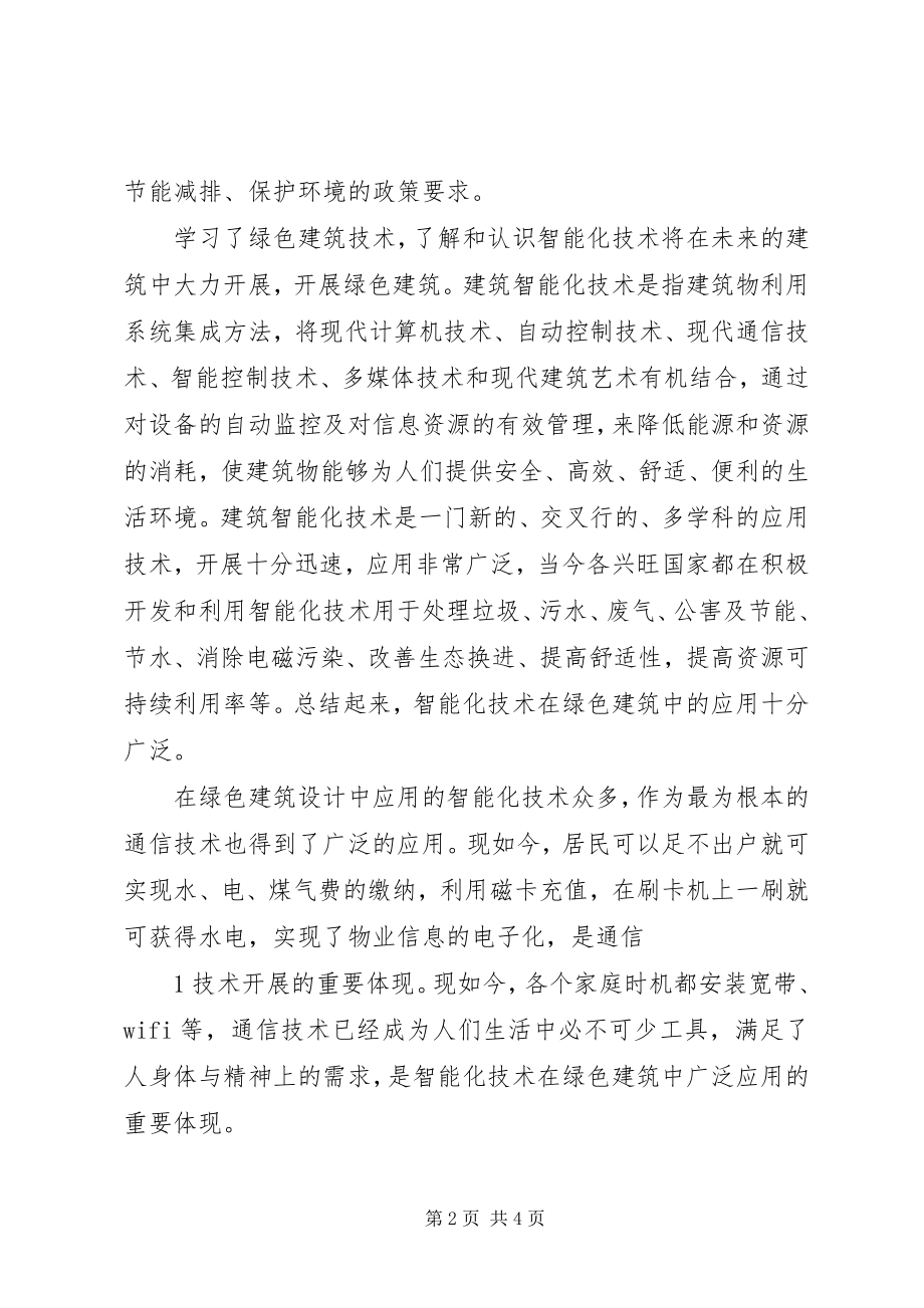 2023年《绿色建筑技术》学习总结.docx_第2页