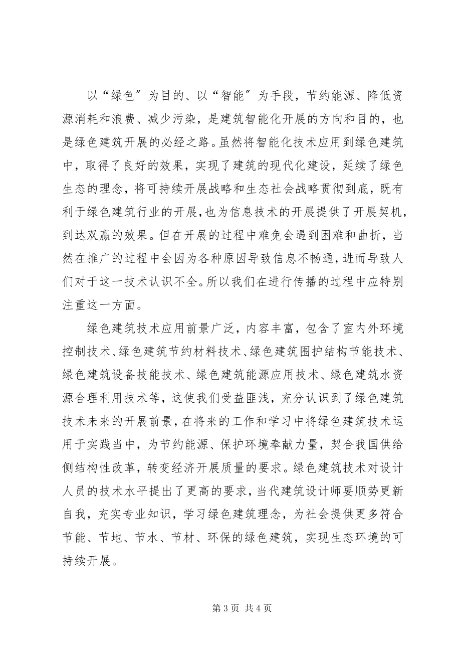 2023年《绿色建筑技术》学习总结.docx_第3页