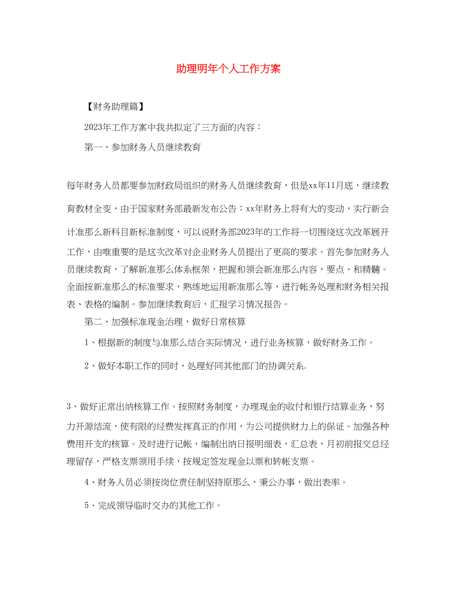 2023年助理明个人工作计划.docx_第1页