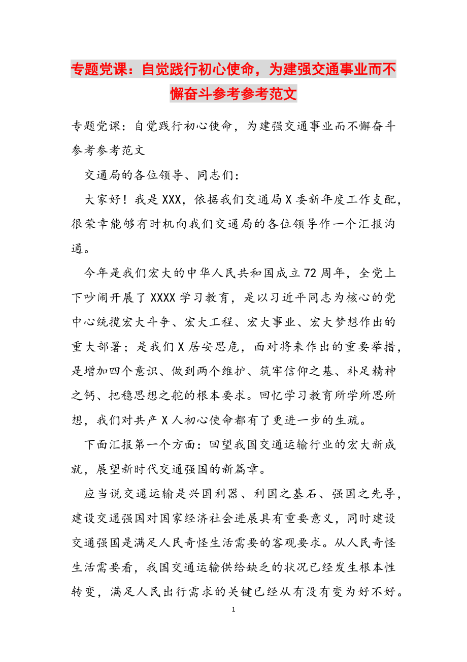 2023年专题党课：自觉践行初心使命为建强交通事业而不懈奋斗.docx_第1页