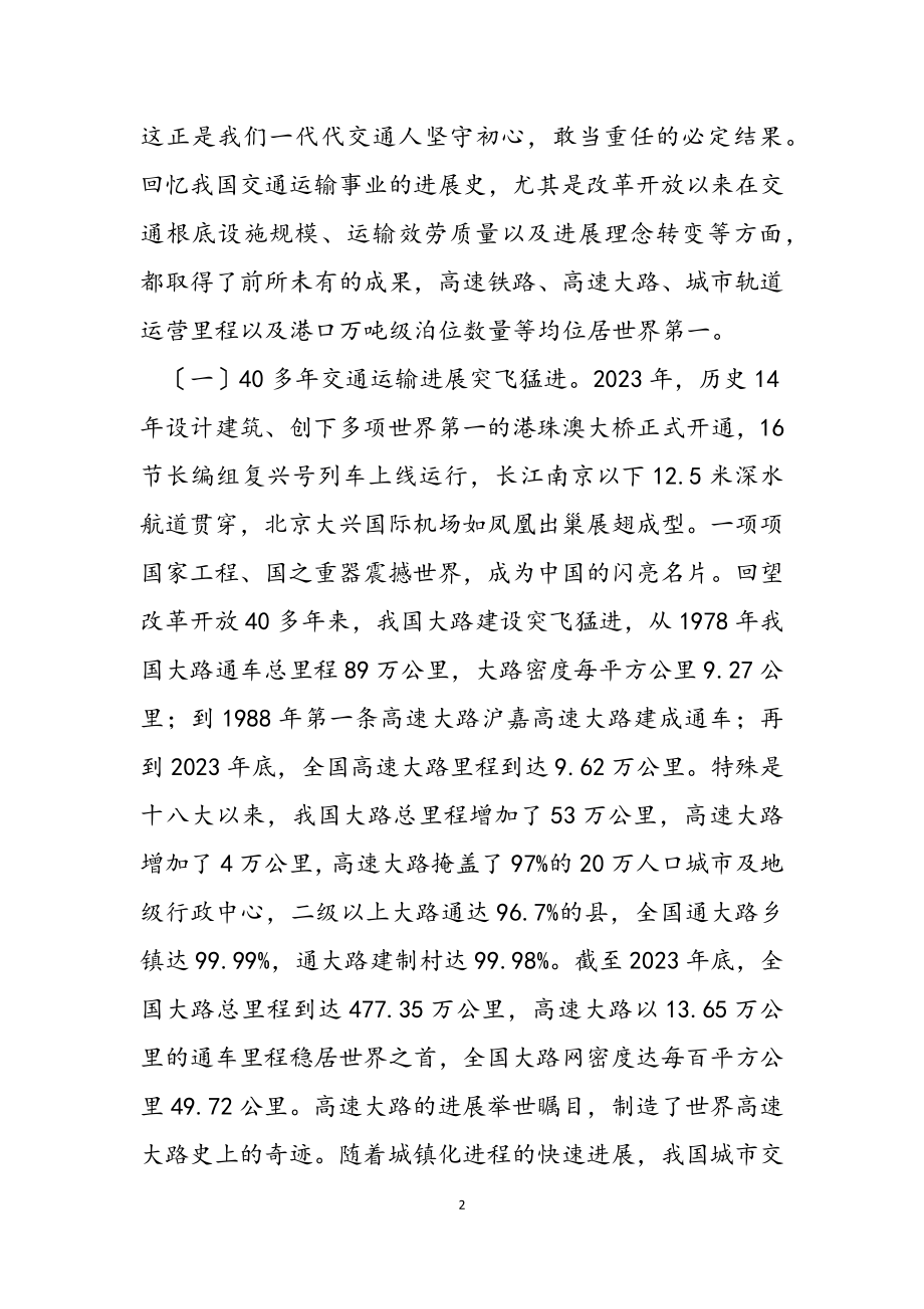 2023年专题党课：自觉践行初心使命为建强交通事业而不懈奋斗.docx_第2页