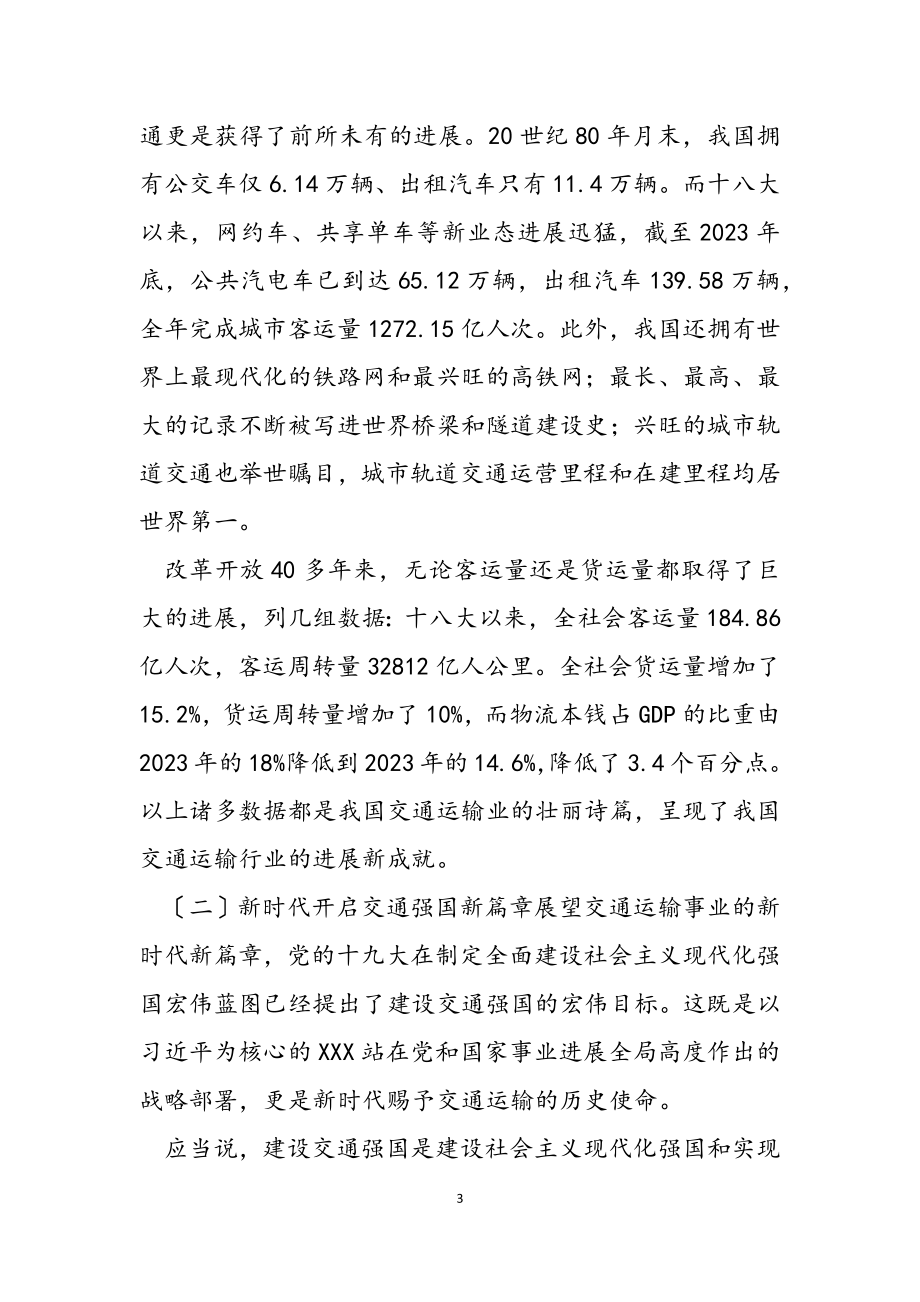 2023年专题党课：自觉践行初心使命为建强交通事业而不懈奋斗.docx_第3页