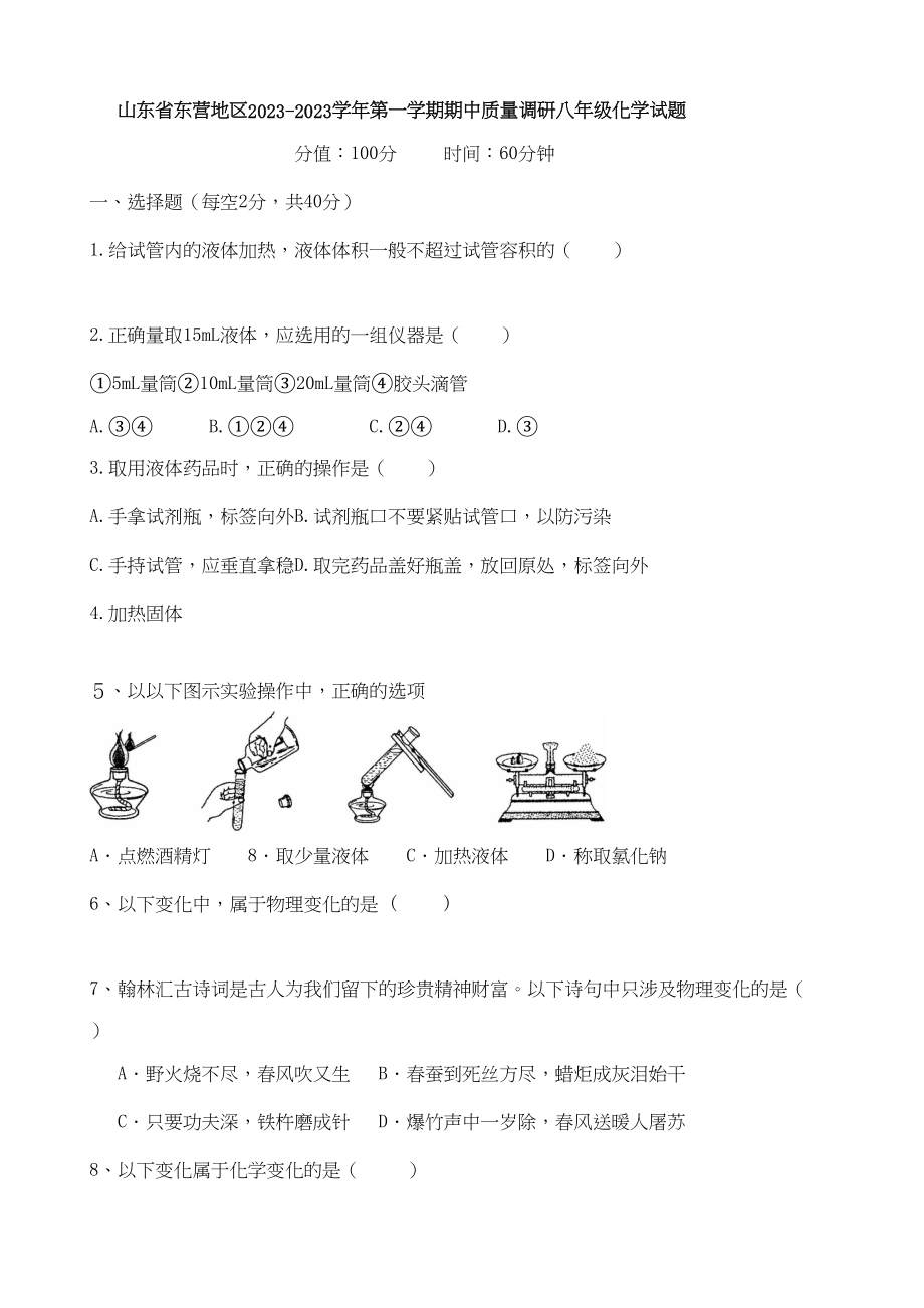 2023年东营市年第一学期五四制八年级化学期中试题及答案.docx_第1页