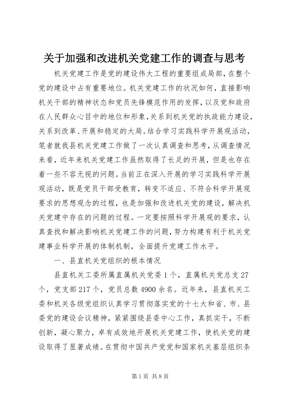 2023年加强和改进机关党建工作的调查与思考.docx_第1页