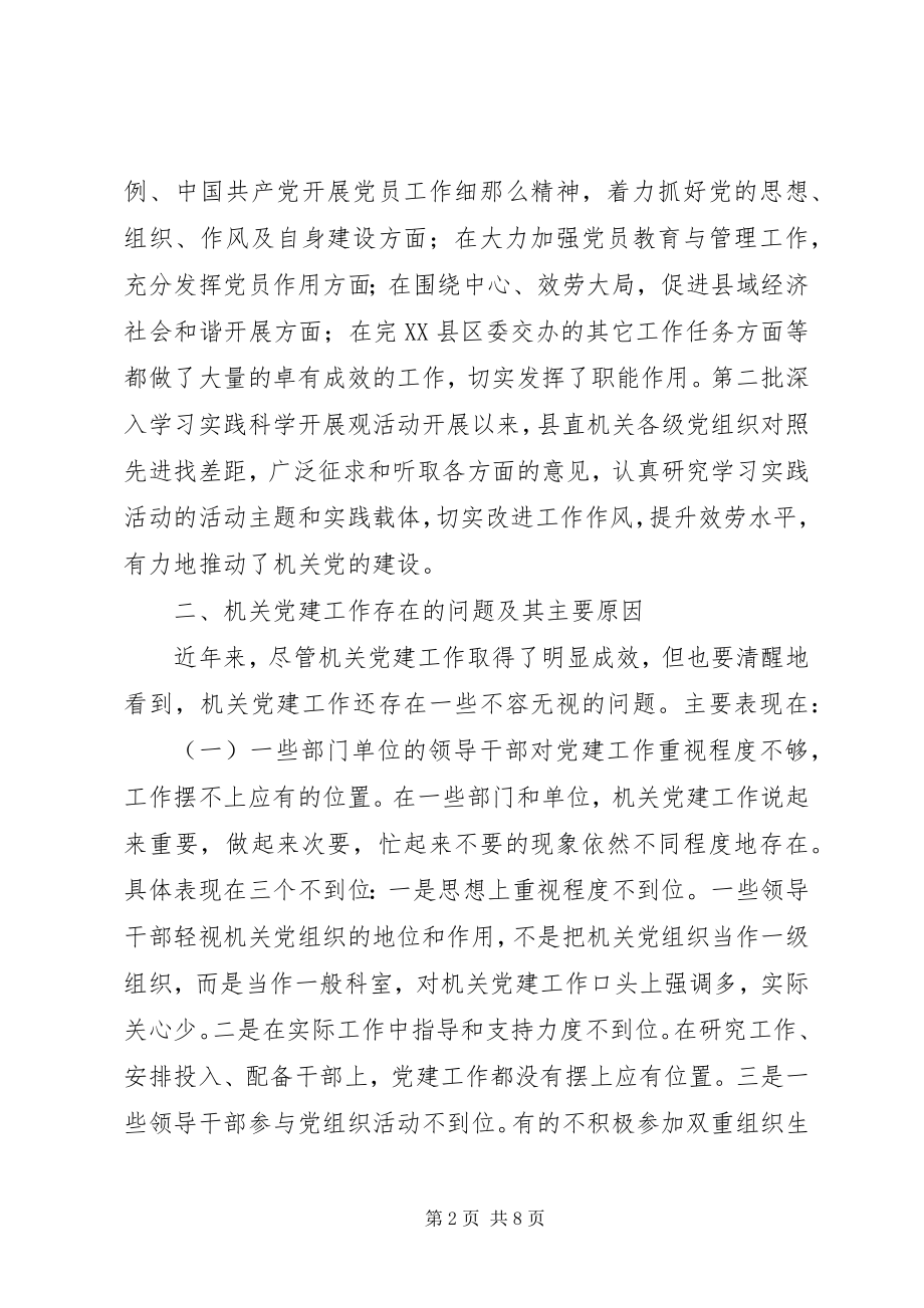 2023年加强和改进机关党建工作的调查与思考.docx_第2页