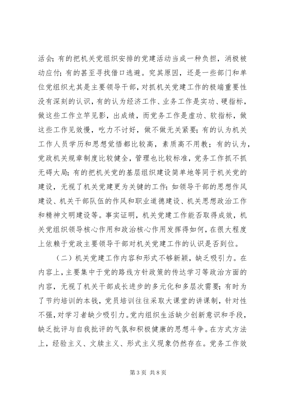 2023年加强和改进机关党建工作的调查与思考.docx_第3页