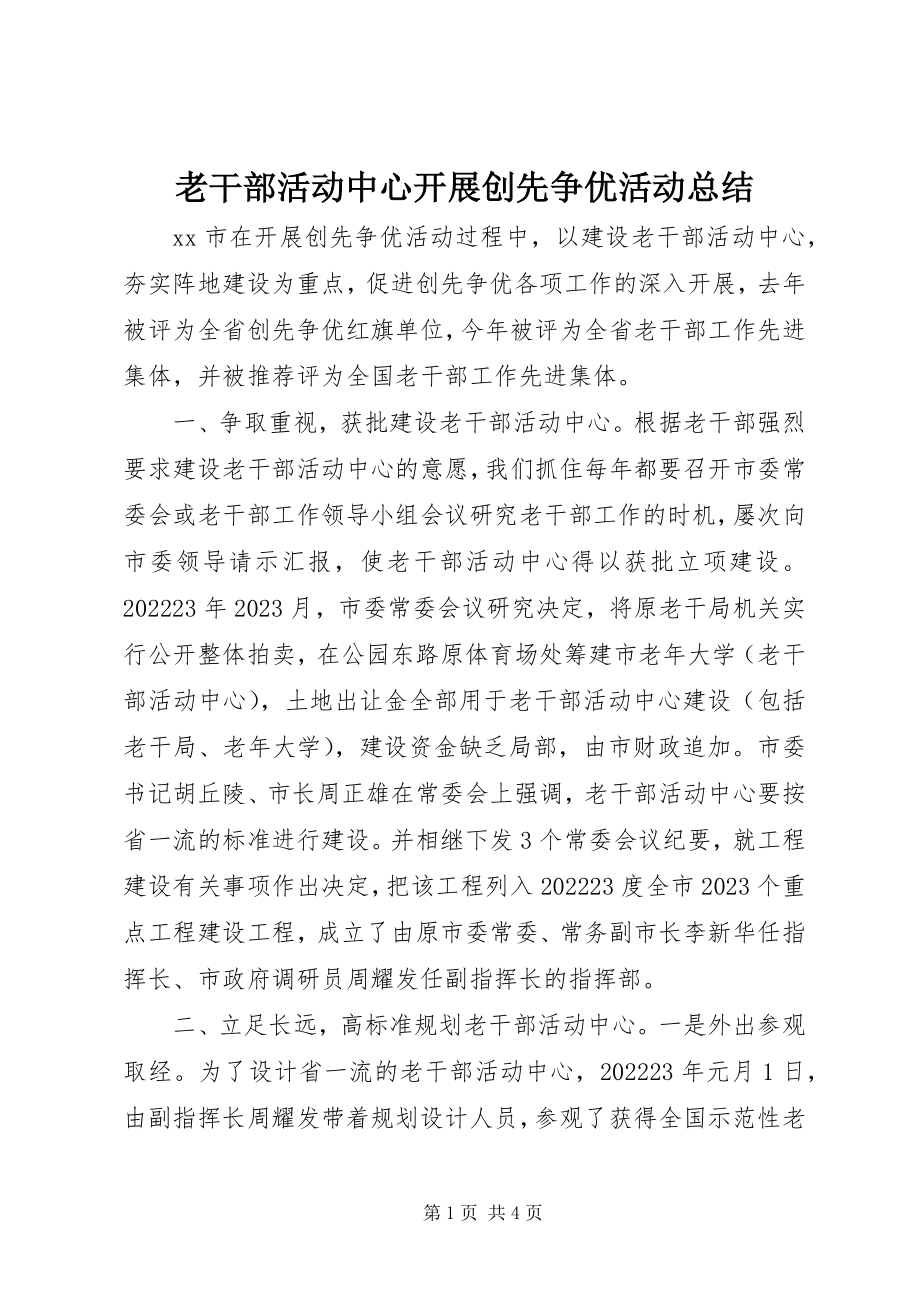 2023年老干部活动中心开展创先争优活动总结.docx_第1页