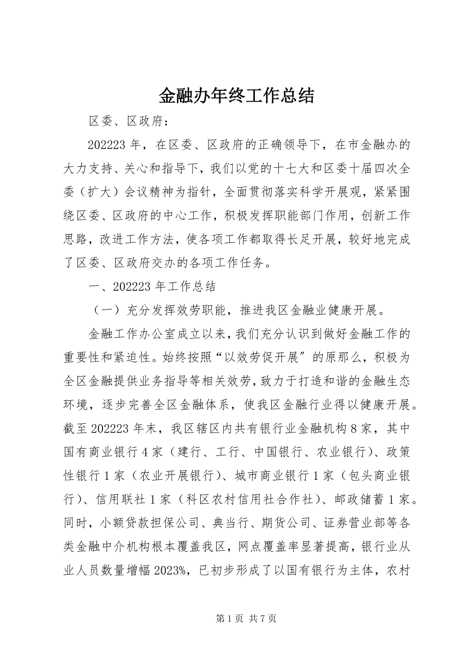 2023年金融办终工作总结.docx_第1页