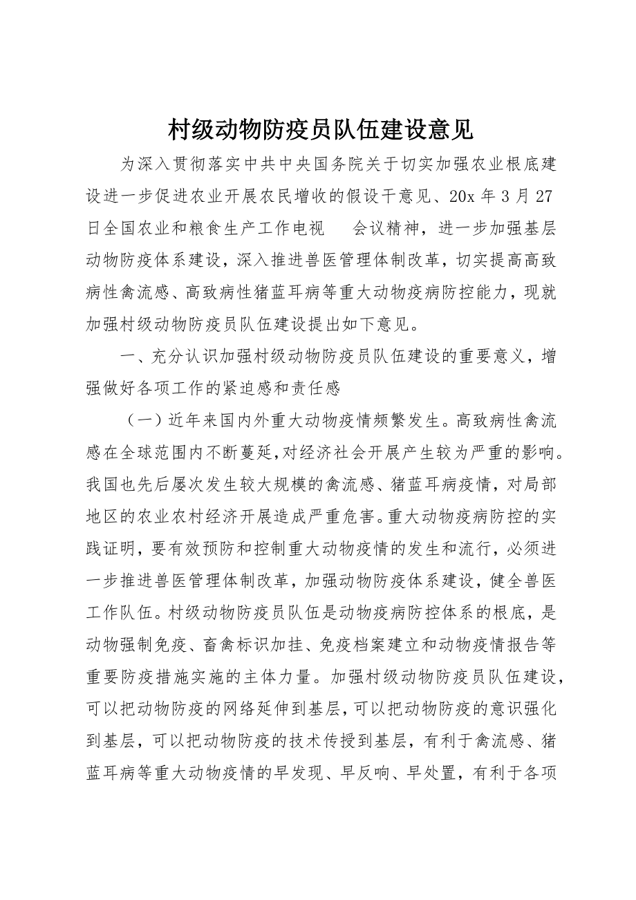 2023年村级动物防疫员队伍建设意见新编.docx_第1页