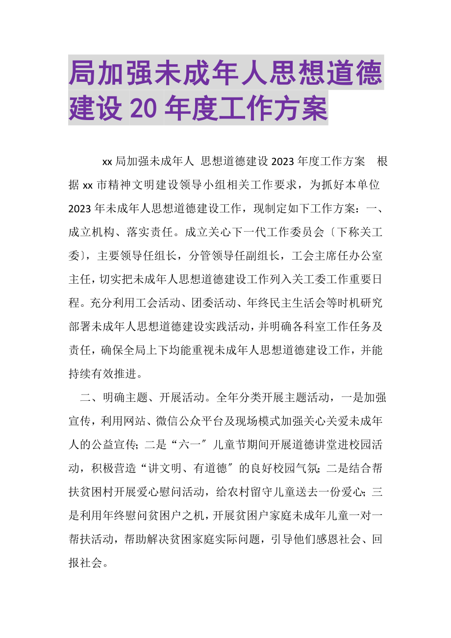 2023年局加强未成年人思想道德建设20年度工作计划.doc_第1页