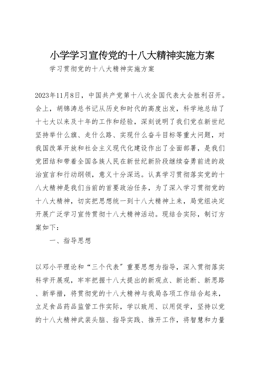 2023年小学学习宣传党的十八大精神实施方案 2.doc_第1页