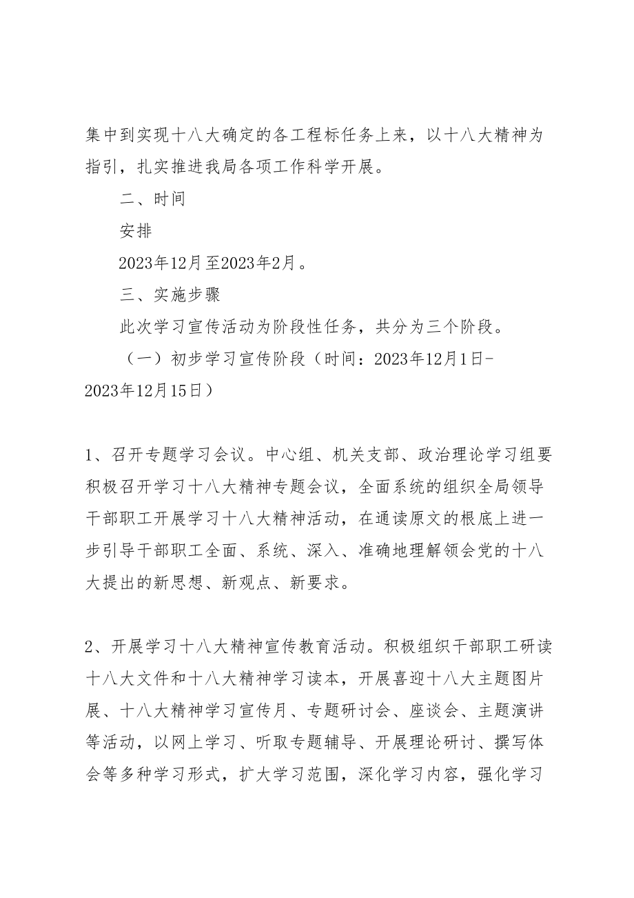 2023年小学学习宣传党的十八大精神实施方案 2.doc_第2页