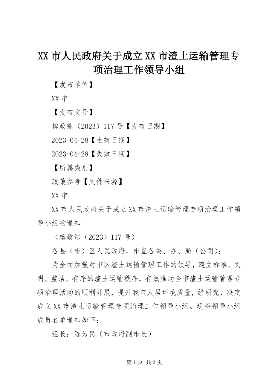 2023年XX市人民政府关于成立XX市渣土运输管理专项治理工作领导小组.docx_第1页