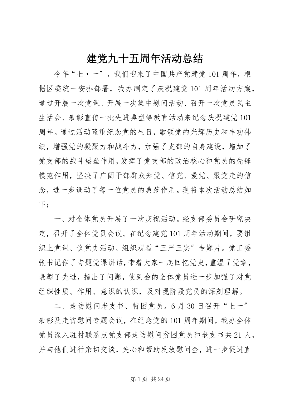 2023年建党九十五周活动总结.docx_第1页