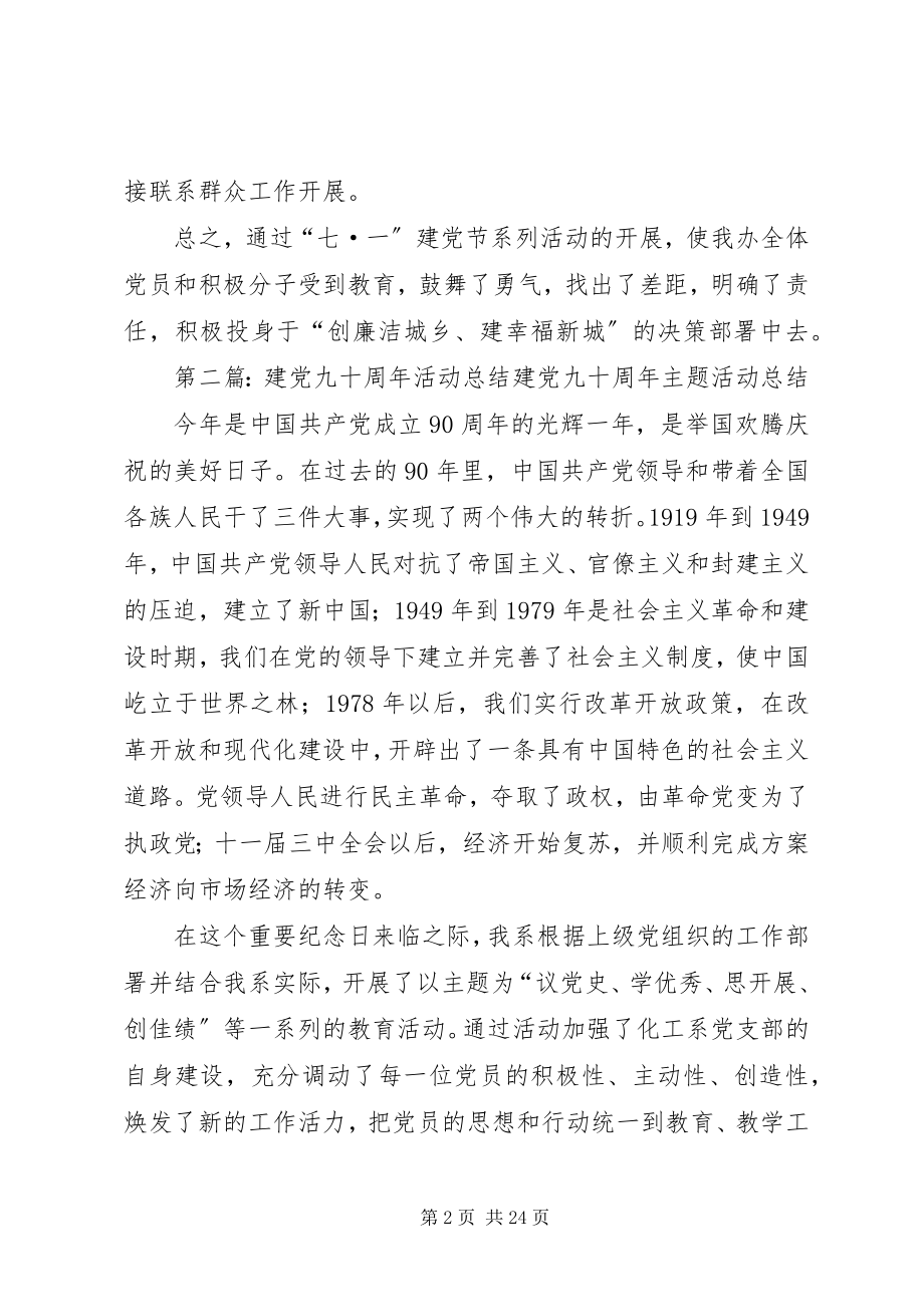 2023年建党九十五周活动总结.docx_第2页