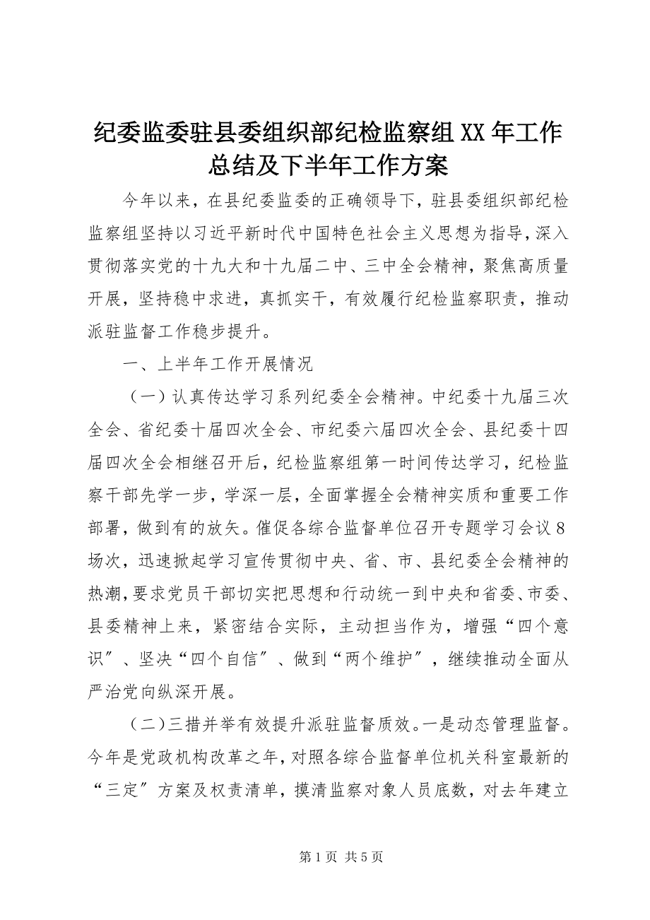 2023年纪委监委驻县委组织部纪检监察组工作总结及下半工作计划.docx_第1页