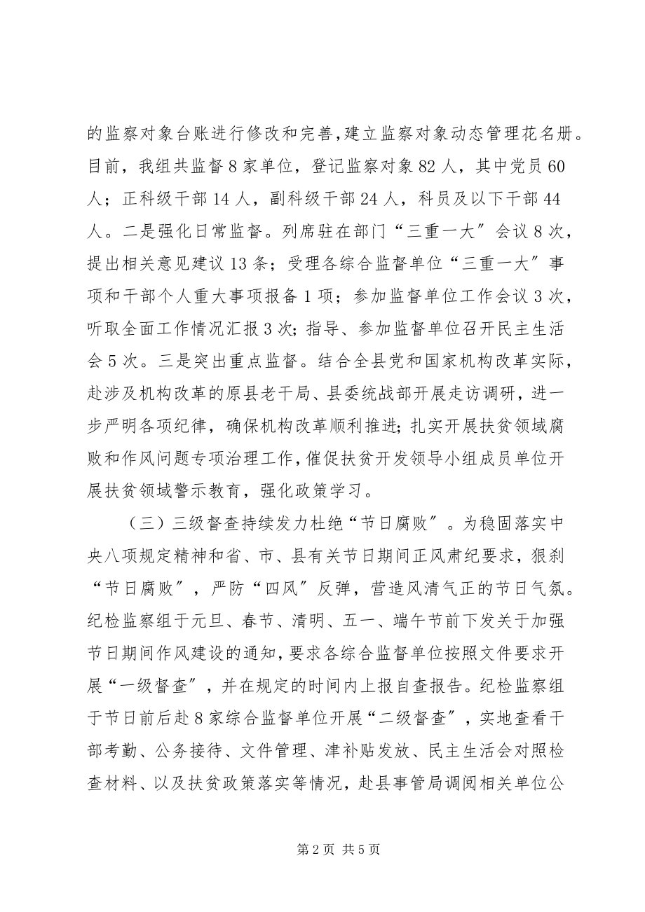 2023年纪委监委驻县委组织部纪检监察组工作总结及下半工作计划.docx_第2页