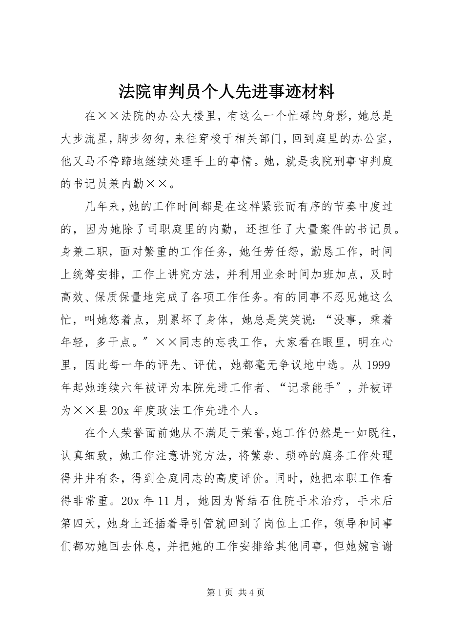 2023年法院审判员个人先进事迹材料.docx_第1页