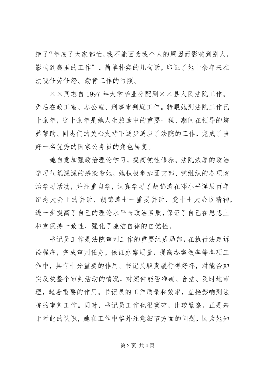 2023年法院审判员个人先进事迹材料.docx_第2页