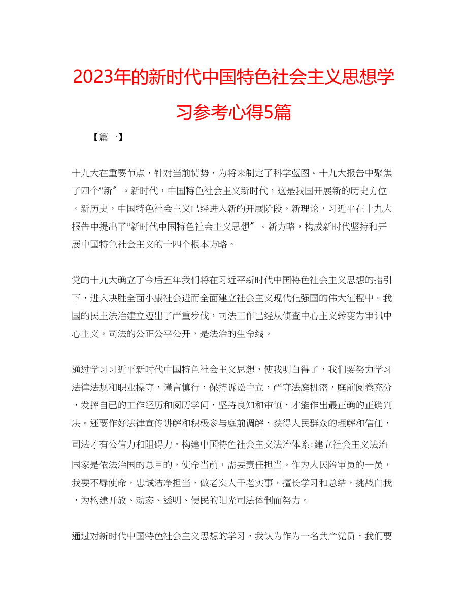 2023年的新时代中国特色社会主义思想学习心得5篇.docx_第1页