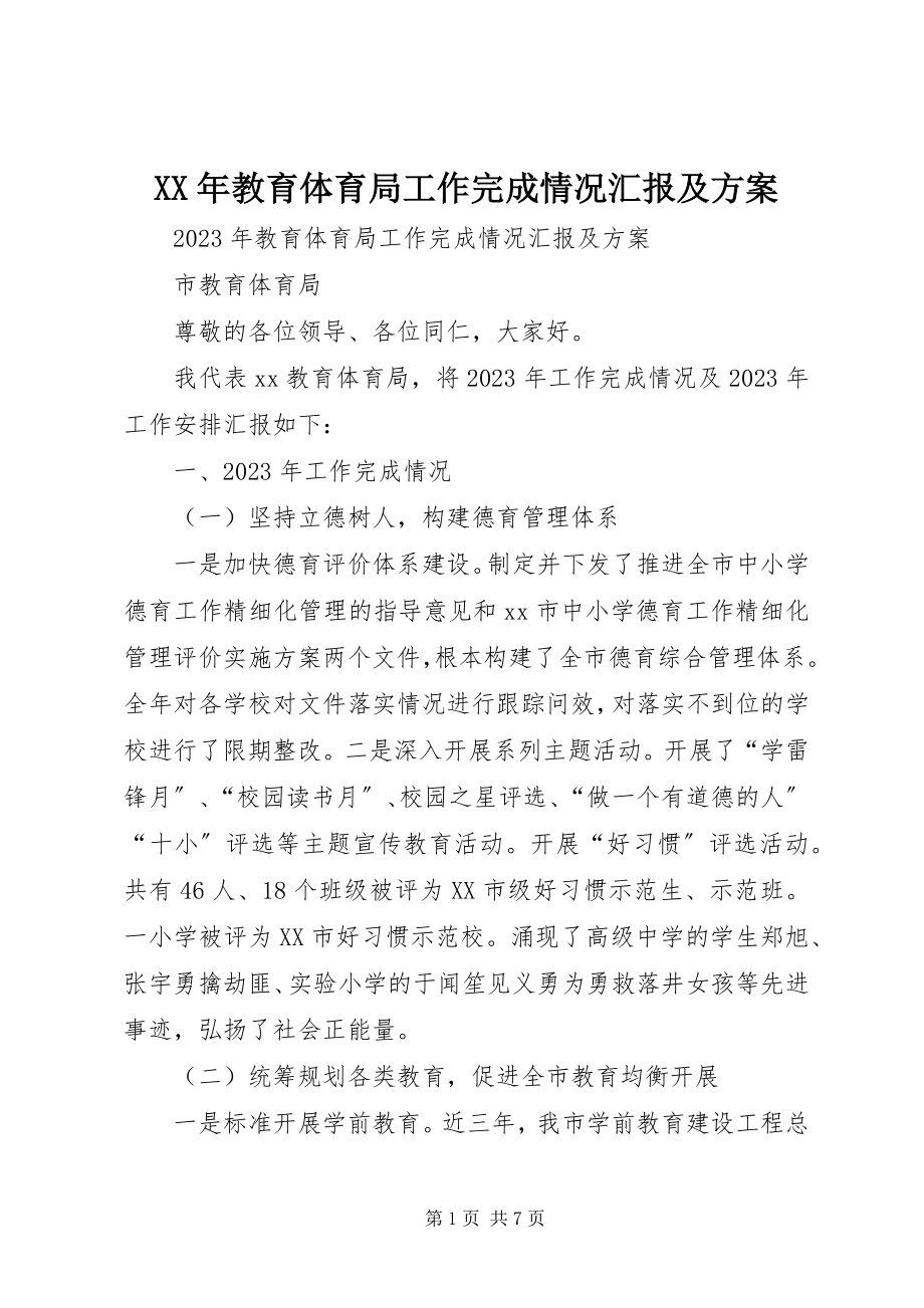 2023年教育局工作完成情况汇报及计划.docx_第1页