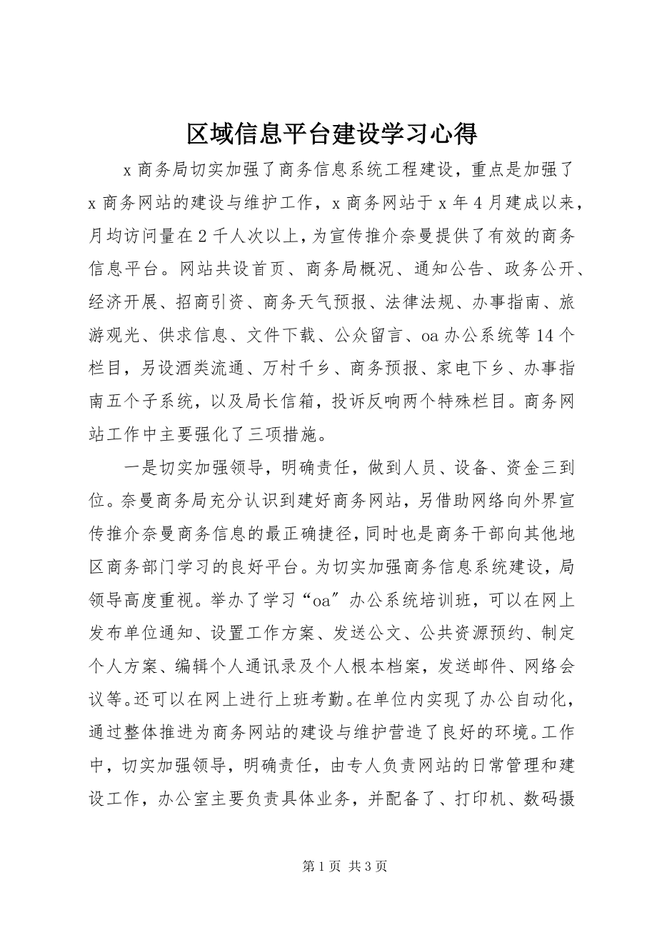 2023年区域信息平台建设学习心得.docx_第1页