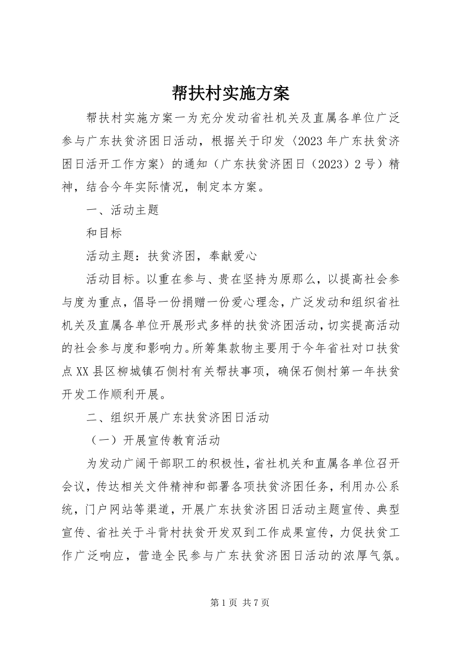 2023年帮扶村实施方案新编.docx_第1页