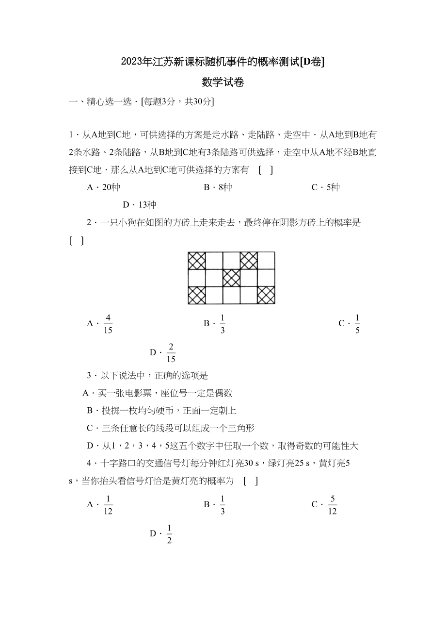 2023年江苏新课标版九年级上册随和事件的概率测试D初中数学.docx_第1页