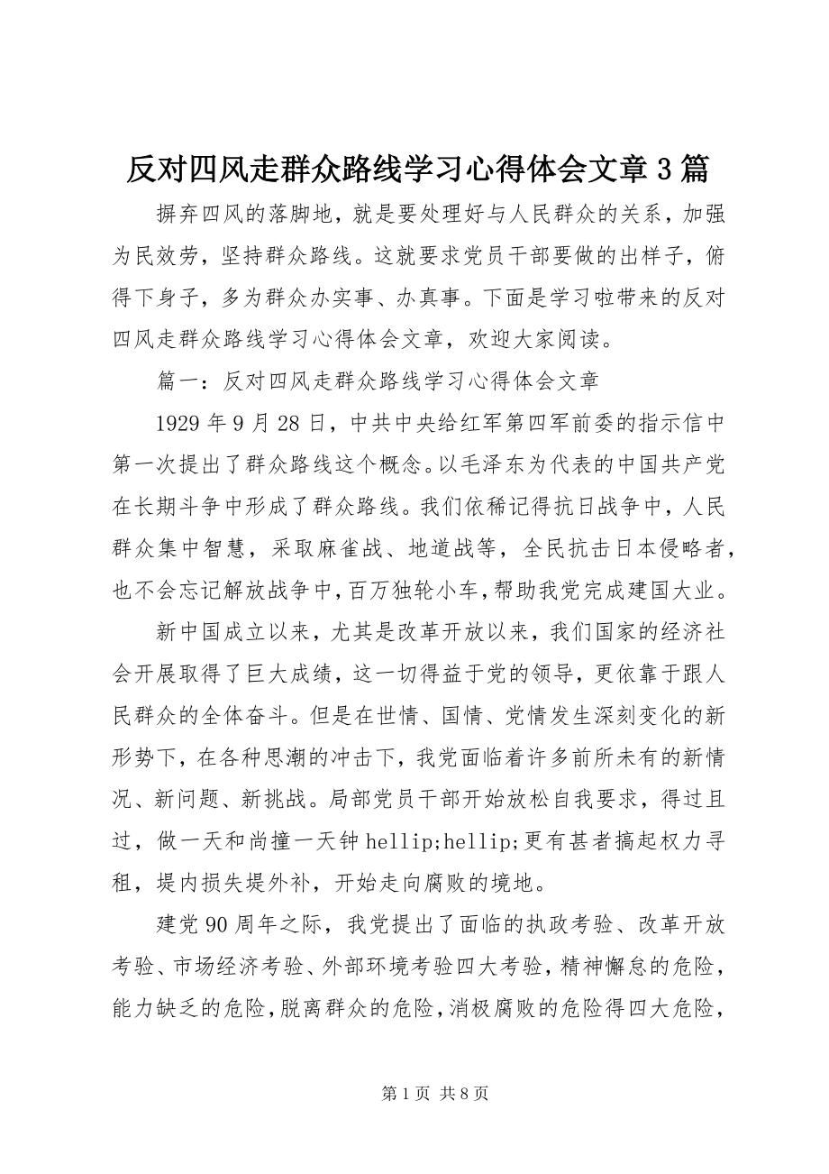 2023年反对四风走群众路线学习心得体会文章3篇.docx_第1页