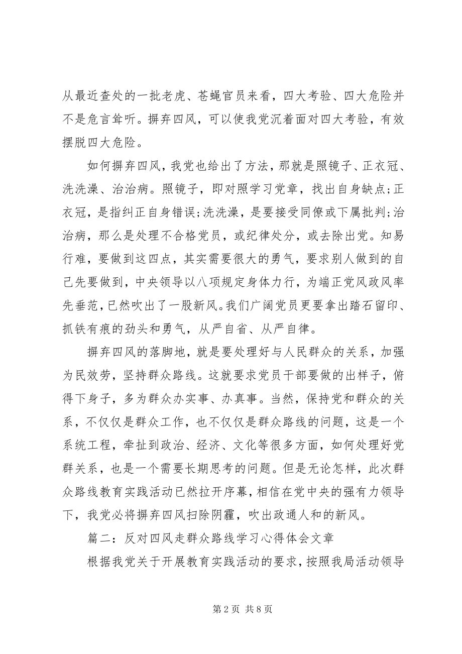 2023年反对四风走群众路线学习心得体会文章3篇.docx_第2页