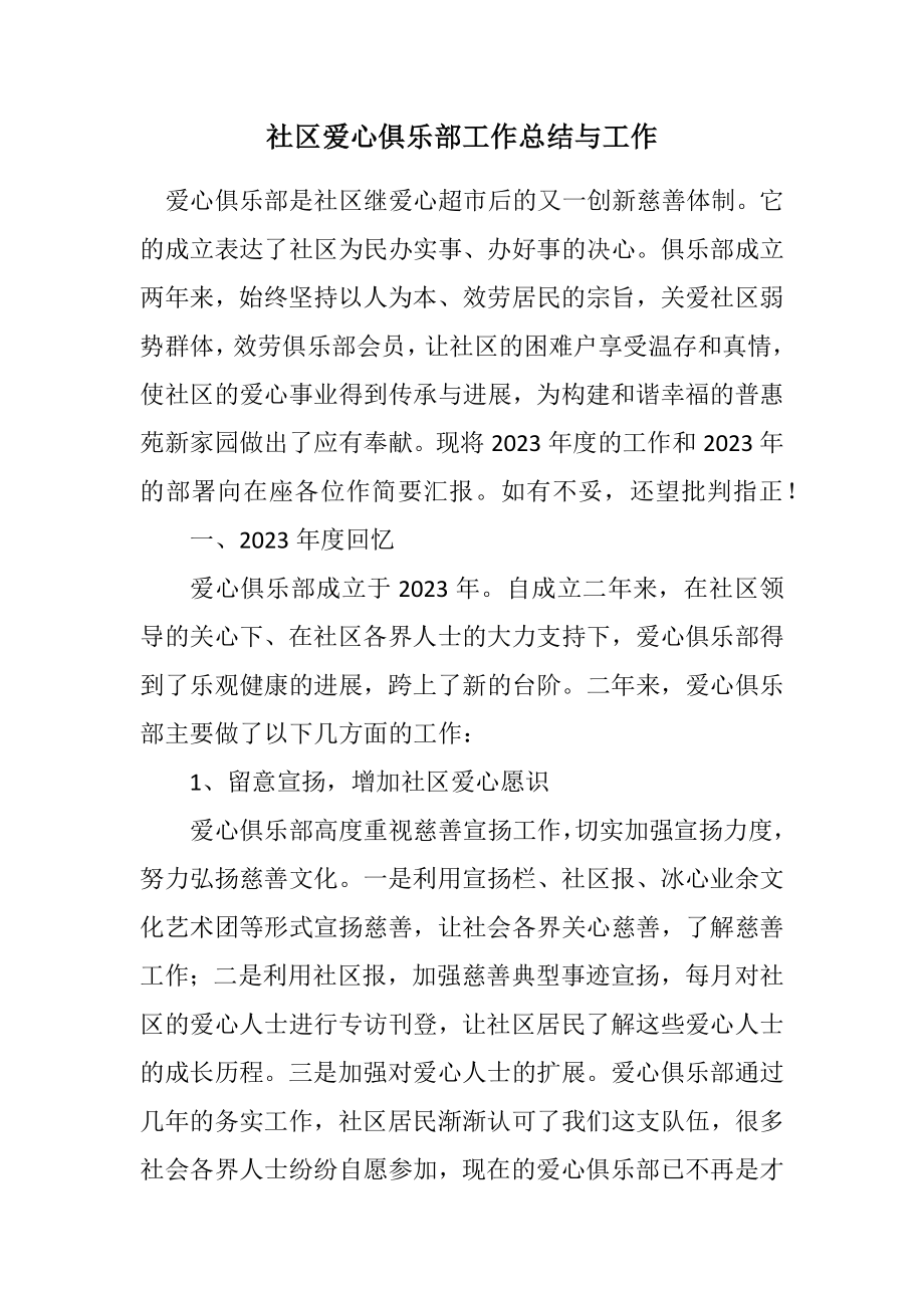 2023年社区爱心俱乐部工作总结与工作计划.docx_第1页