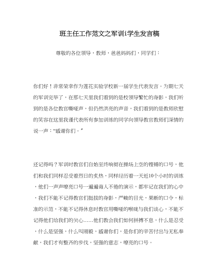 2023年班主任工作军训i学生发言稿.docx_第1页