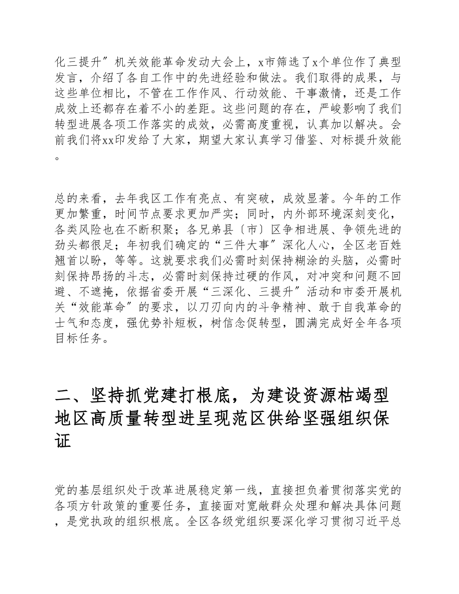 在2023年全区落实三深化三提升机关效能革命会暨“抓党建促转型”述职评议工作会议上领导发言讲话.docx_第3页